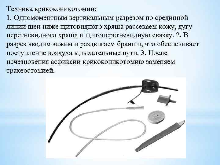Техника крикоконикотомии: 1. Одномоментным вертикальным разрезом по срединной линии шеи ниже щитовидного хряща рассекаем