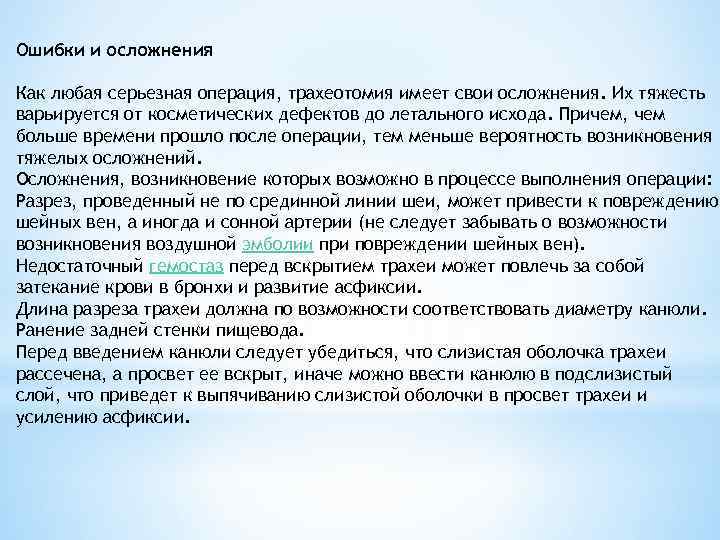 Ошибки и осложнения Как любая серьезная операция, трахеотомия имеет свои осложнения. Их тяжесть варьируется