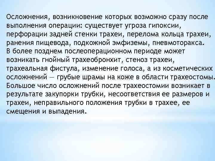 Осложнения, возникновение которых возможно сразу после выполнения операции: существует угроза гипоксии, перфорации задней стенки