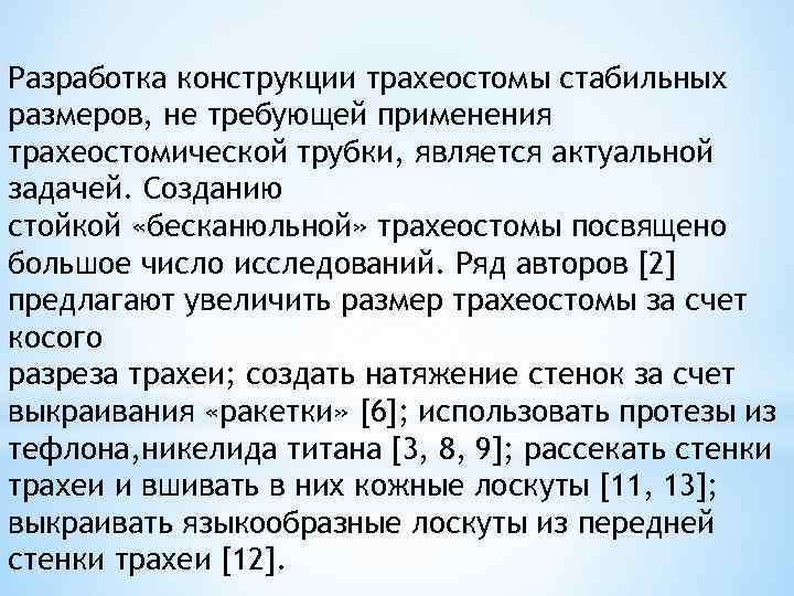 Разработка конструкции трахеостомы стабильных размеров, не требующей применения трахеостомической трубки, является актуальной задачей. Созданию