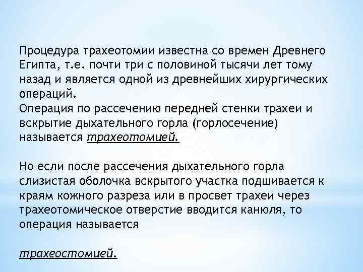  Процедура трахеотомии известна со времен Древнего Египта, т. е. почти три с половиной