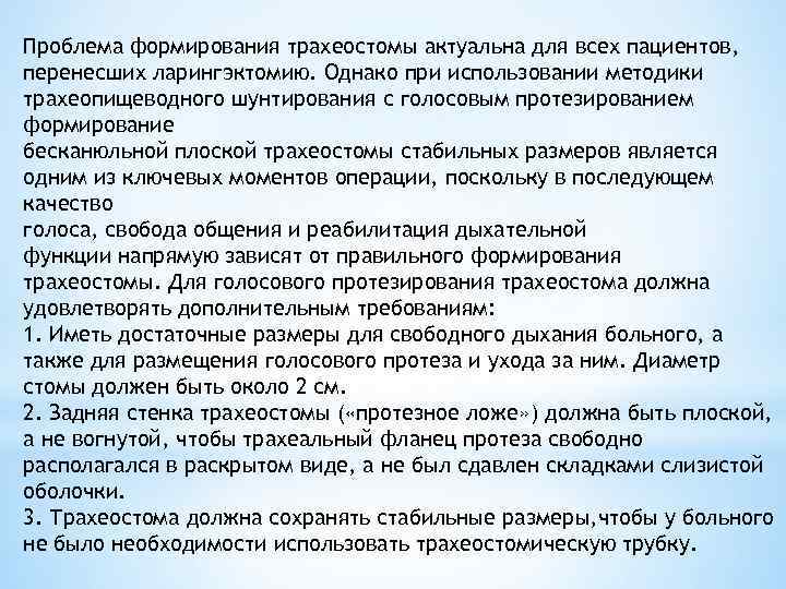 Проблема формирования трахеостомы актуальна для всех пациентов, перенесших ларингэктомию. Однако при использовании методики трахеопищеводного