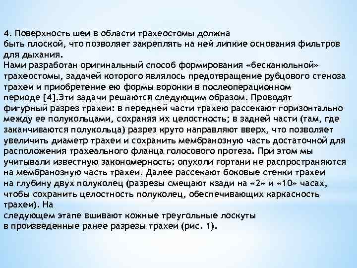 4. Поверхность шеи в области трахеостомы должна быть плоской, что позволяет закреплять на ней