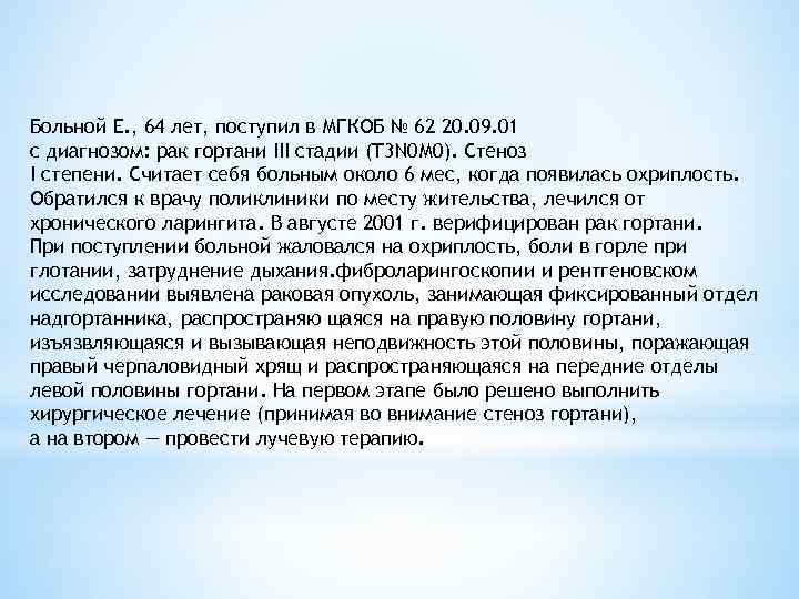 Больной Е. , 64 лет, поступил в МГКОБ № 62 20. 09. 01 с