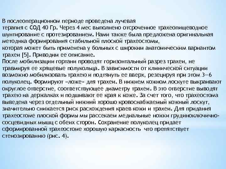 В послеоперационном периоде проведена лучевая терапия с СОД 40 Гр. Через 4 мес выполнено
