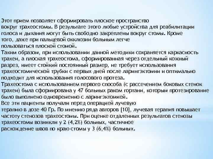 Этот прием позволяет сформировать плоское пространство вокруг трахеостомы. В результате этого любые устройства для