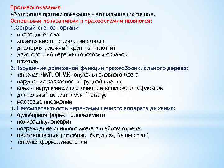 Противопоказания Абсолютное противопоказание – агональное состояние. Основными показаниями к трахеостомии являются: 1. Острый стеноз