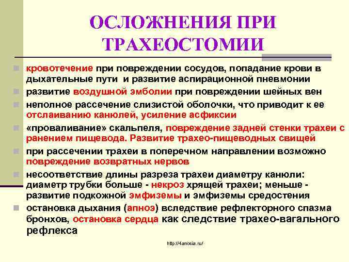 ОСЛОЖНЕНИЯ ПРИ ТРАХЕОСТОМИИ n кровотечение при повреждении сосудов, попадание крови в n n n