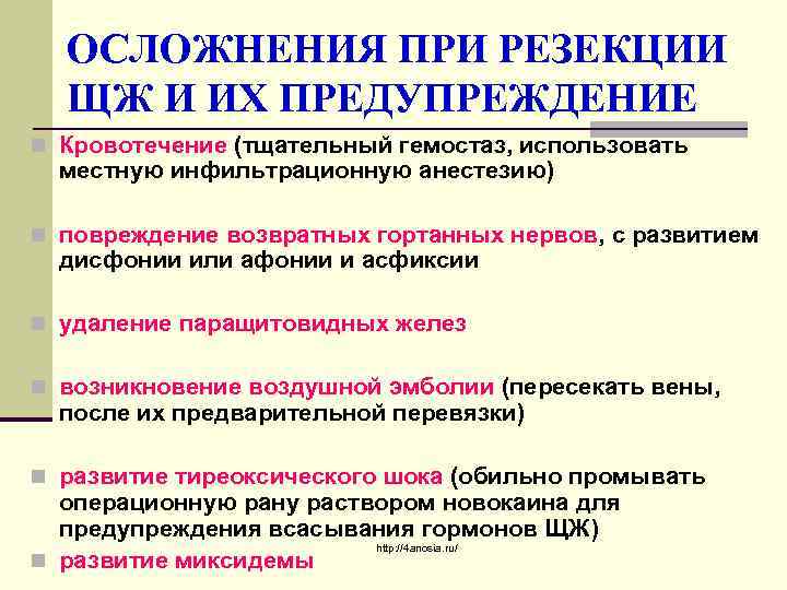 ОСЛОЖНЕНИЯ ПРИ РЕЗЕКЦИИ ЩЖ И ИХ ПРЕДУПРЕЖДЕНИЕ n Кровотечение (тщательный гемостаз, использовать местную инфильтрационную