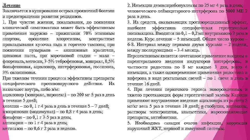 Лечение Заключается в купировании острых проявлений болезни и предотвращении развития рецидивов. 1. При чувстве