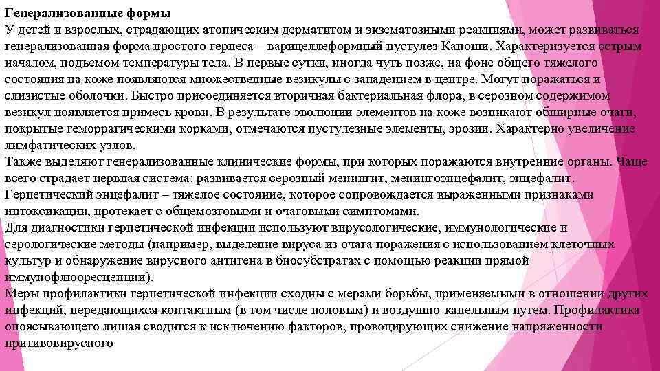 Генерализованные формы У детей и взрослых, страдающих атопическим дерматитом и экзематозными реакциями, может развиваться