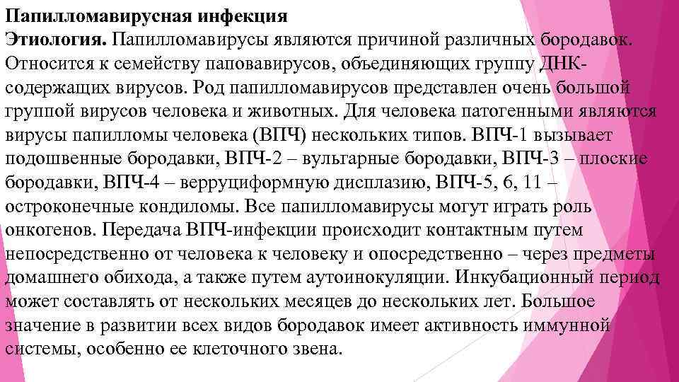 Папилломавирусная инфекция Этиология. Папилломавирусы являются причиной различных бородавок. Относится к семейству паповавирусов, объединяющих группу