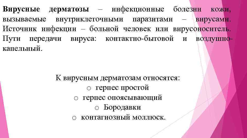 Вирусные дерматозы – инфекционные болезни кожи, вызываемые внутриклеточными паразитами – вирусами. Источник инфекции –