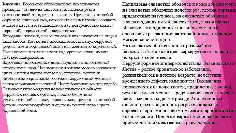 Клиника. Бородавки обыкновенные локализуются преимущественно на тыле кистей, пальцев рук, в околоногтевой зоне, редко