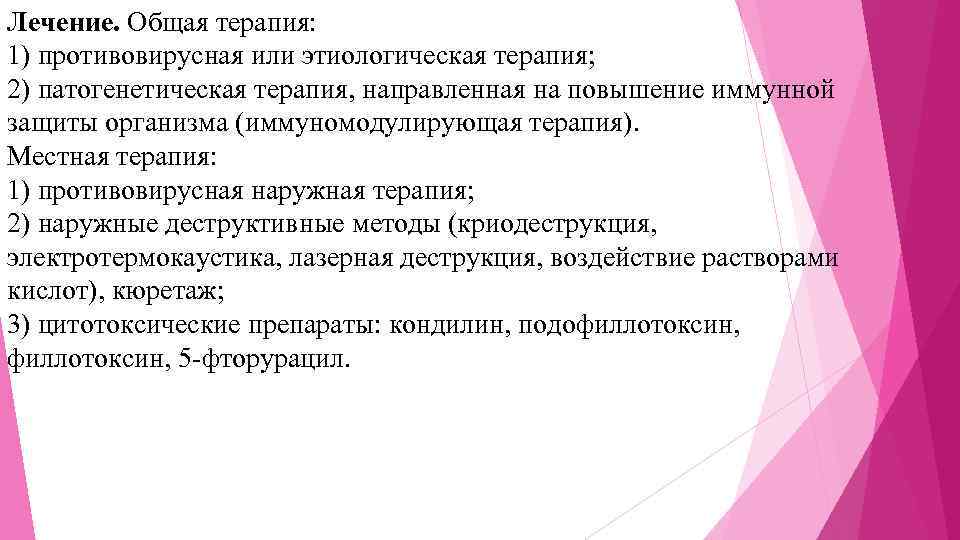 Лечение. Общая терапия: 1) противовирусная или этиологическая терапия; 2) патогенетическая терапия, направленная на повышение