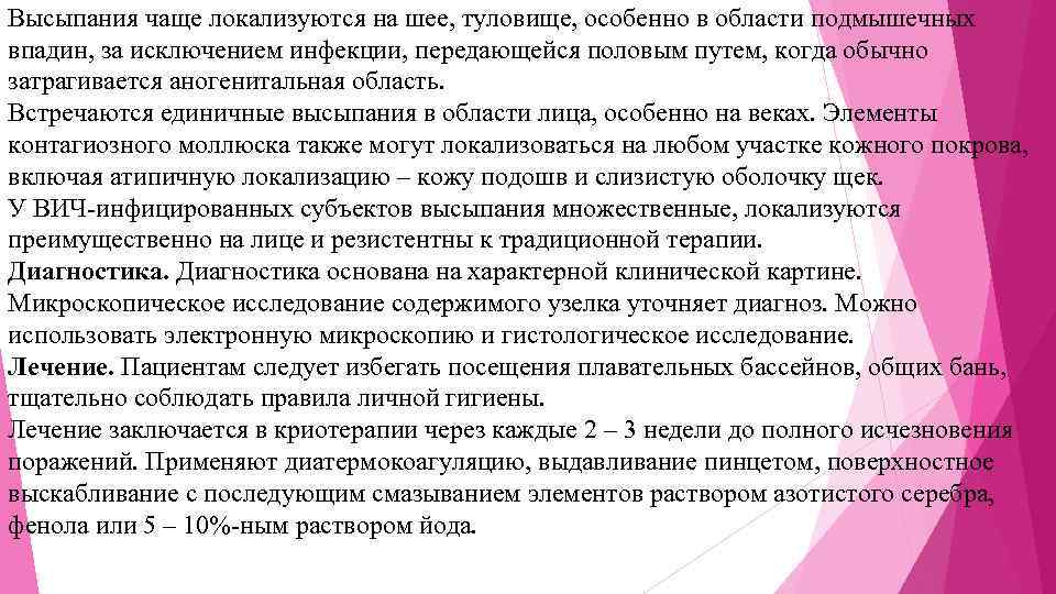 Высыпания чаще локализуются на шее, туловище, особенно в области подмышечных впадин, за исключением инфекции,