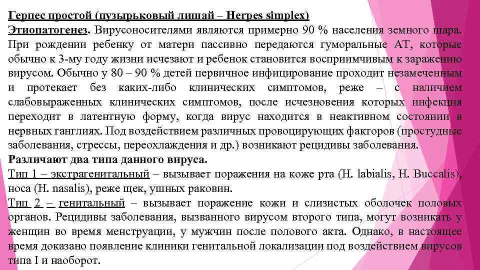 Herpes simplex 2 типа. Пузырьковый лишай этиология. Простой пузырьковый лишай. Простой герпес этиология.