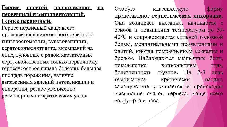 Герпес простой подразделяют на первичный и рецидивирующий. Герпес первичный чаще всего проявляется в виде
