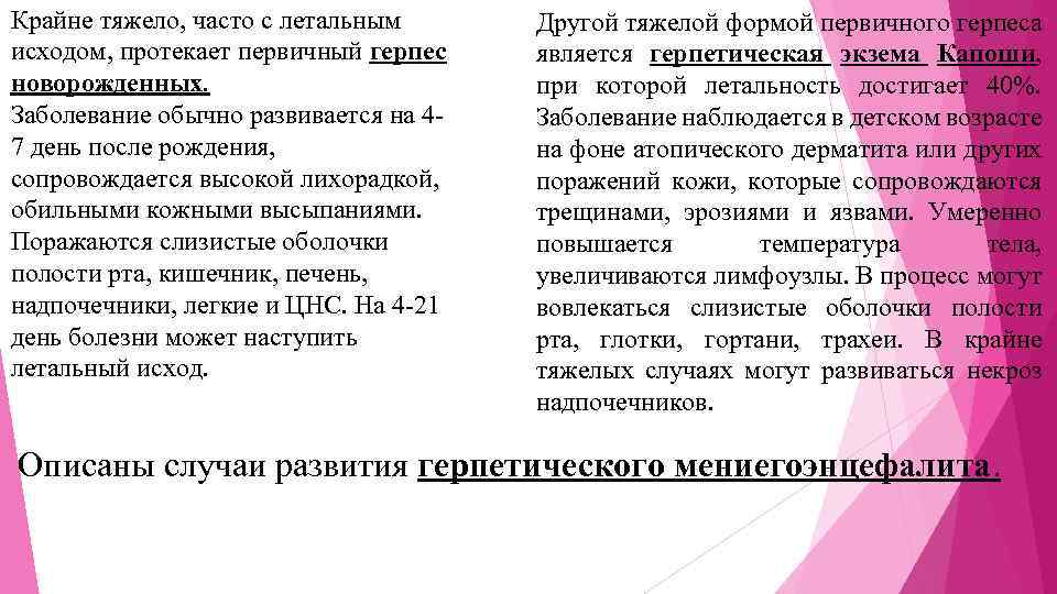 Крайне тяжело, часто с летальным исходом, протекает первичный герпес новорожденных. Заболевание обычно развивается на