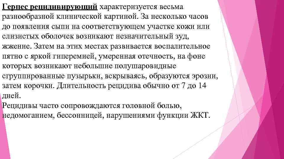 Герпес рецидивирующий характеризуется весьма разнообразной клинической картиной. За несколько часов до появления сыпи на