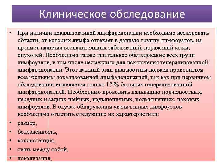 Клиническое обследование • При наличии локализованной лимфаденопатии необходимо исследовать области, от которых лимфа оттекает