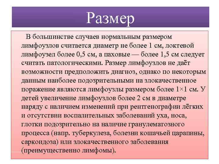 Размер В большинстве случаев нормальным размером лимфоузлов считается диаметр не более 1 см, локтевой