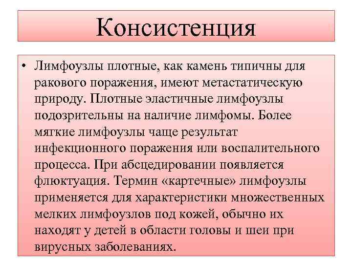 Консистенция • Лимфоузлы плотные, как камень типичны для ракового поражения, имеют метастатическую природу. Плотные