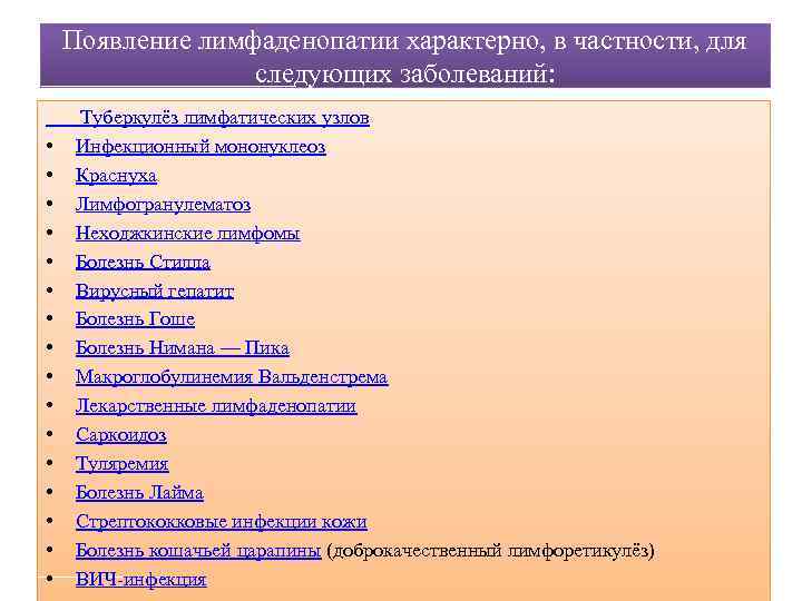 Появление лимфаденопатии характерно, в частности, для следующих заболеваний: Туберкулёз лимфатических узлов • Инфекционный мононуклеоз