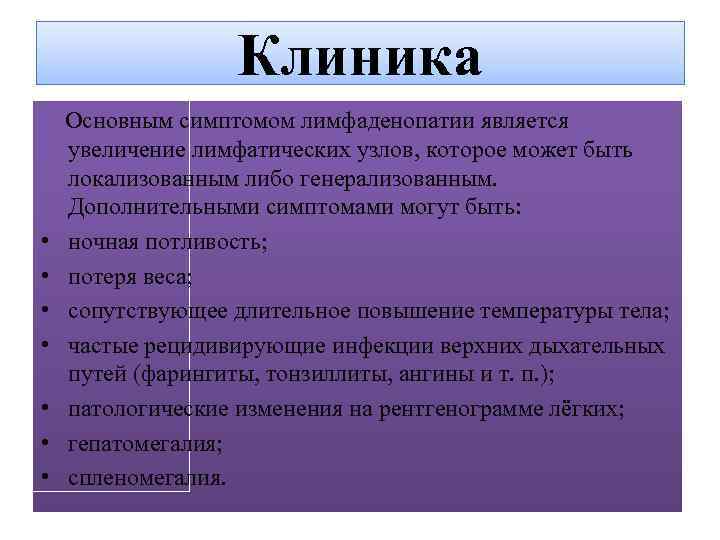 Клиника Основным симптомом лимфаденопатии является увеличение лимфатических узлов, которое может быть локализованным либо генерализованным.