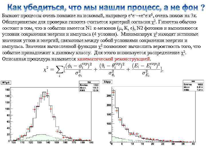 Бывают процессы очень похожие на искомый, например e+e-→е+е-π0, очень похож на 3π. Общепринятым для