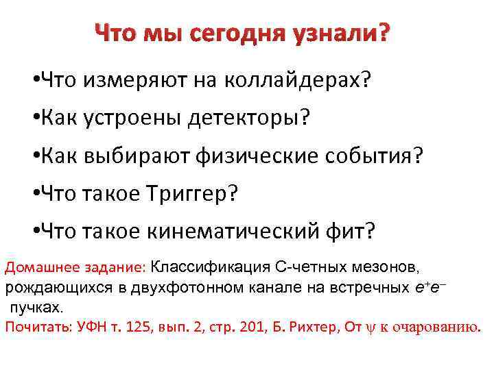 Что мы сегодня узнали? • Что измеряют на коллайдерах? • Как устроены детекторы? •