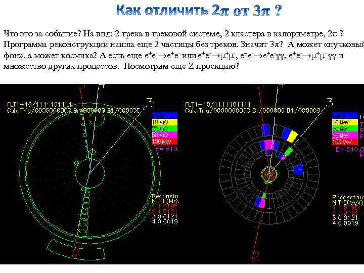 Что это за событие? На вид: 2 трека в трековой системе, 2 кластера в