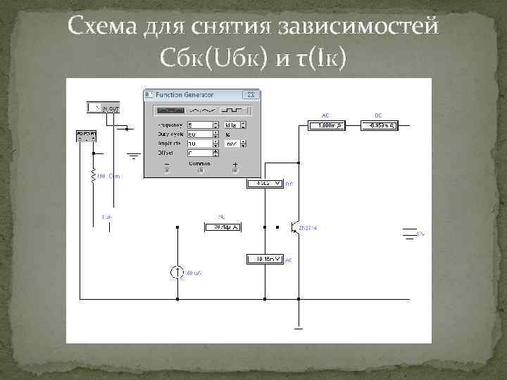 Схема для снятия зависимостей Cбк(Uбк) и τ(Iк) 