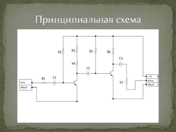 Принципиальная схема 