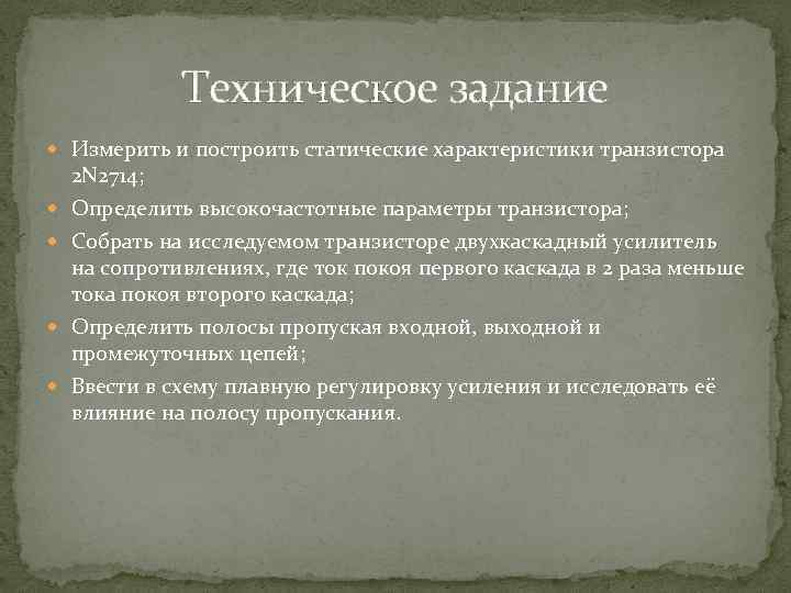 Техническое задание Измерить и построить статические характеристики транзистора 2 N 2714; Определить высокочастотные параметры
