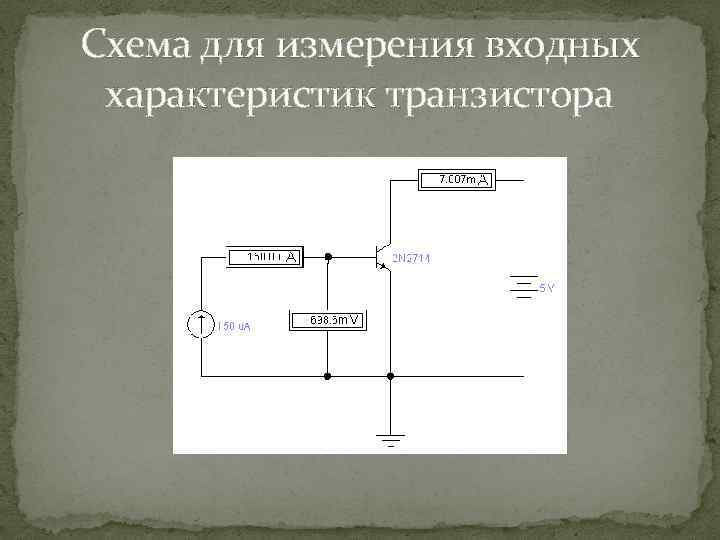 Схема для измерения входных характеристик транзистора 
