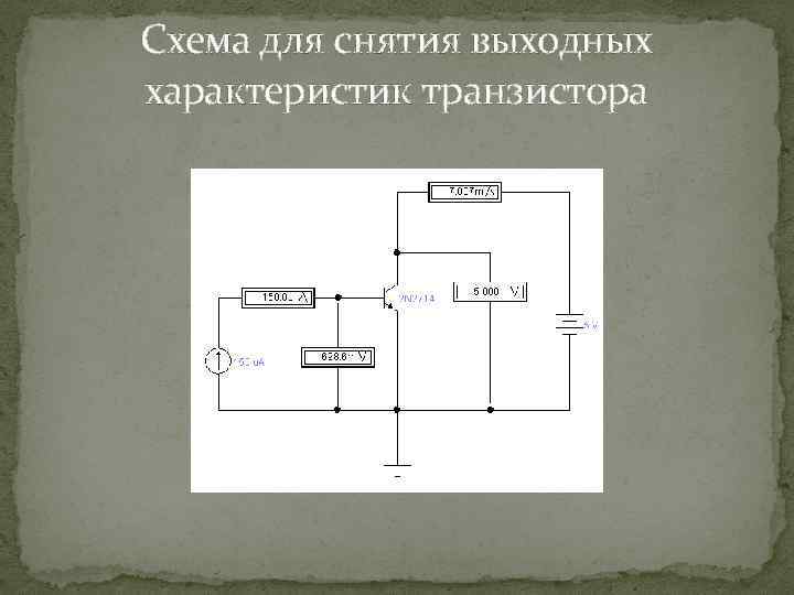Схема для снятия выходных характеристик транзистора 