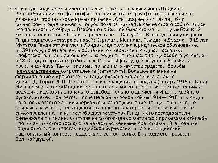 Один из руководителей и идеологов движения за независимость Индии от Великобритании. Его философия ненасилия
