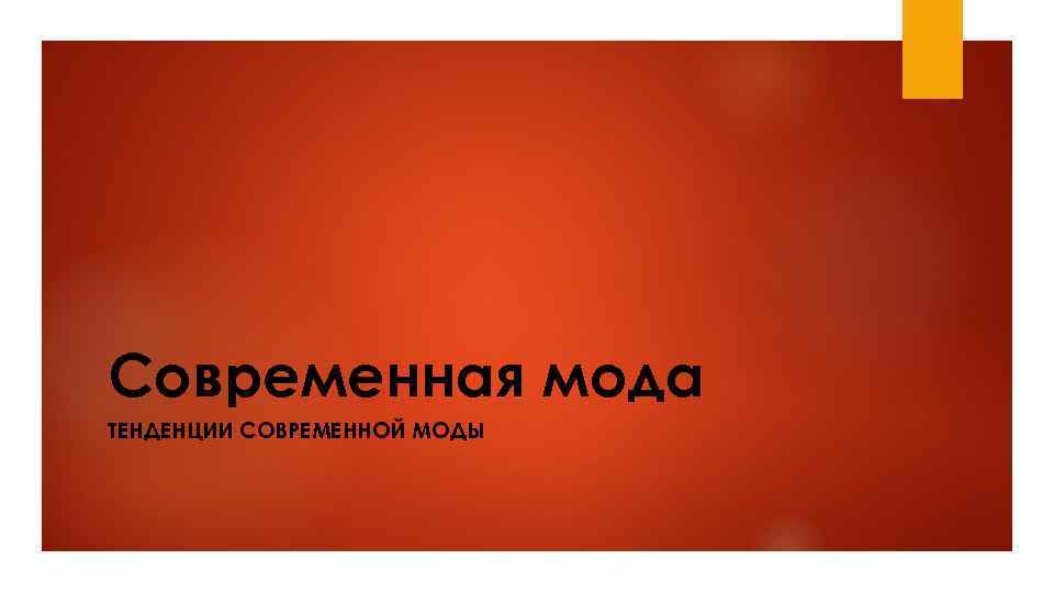 Современная мода ТЕНДЕНЦИИ СОВРЕМЕННОЙ МОДЫ 