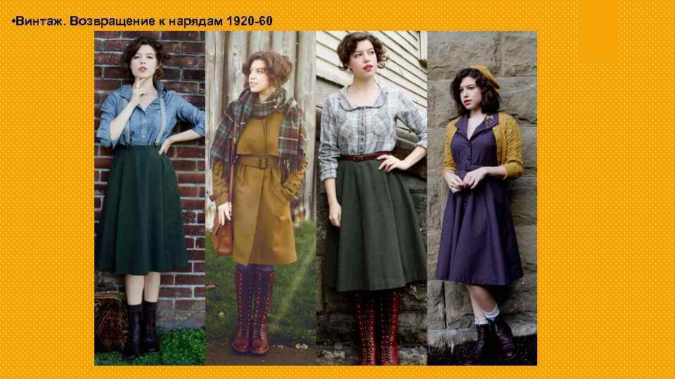  • Винтаж. Возвращение к нарядам 1920 -60 