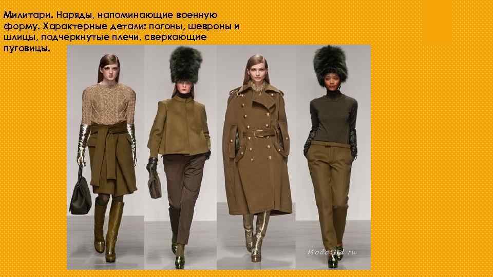 Милитари. Наряды, напоминающие военную форму. Характерные детали: погоны, шевроны и шлицы, подчеркнутые плечи, сверкающие