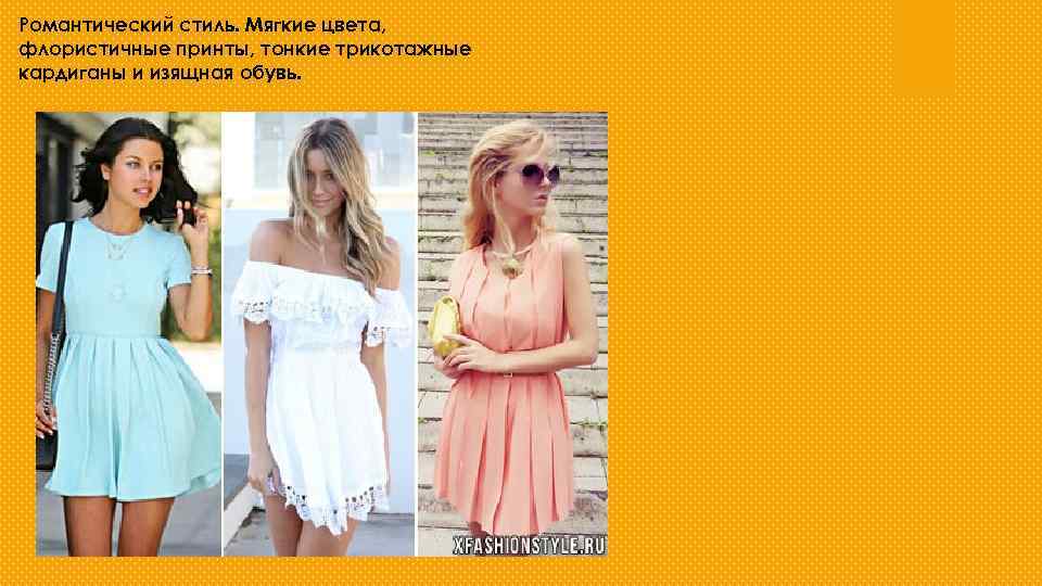 Романтический стиль. Мягкие цвета, флористичные принты, тонкие трикотажные кардиганы и изящная обувь. 
