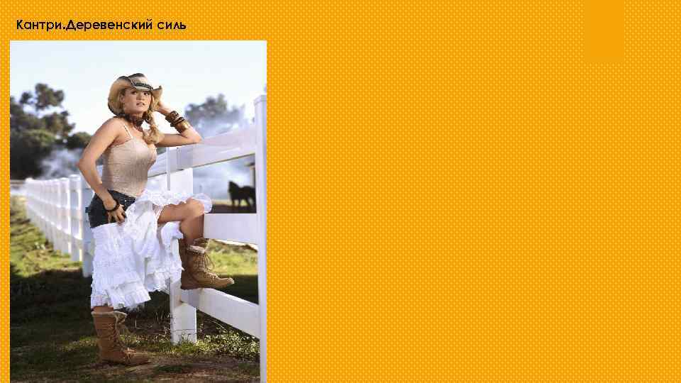 Кантри. Деревенский силь 