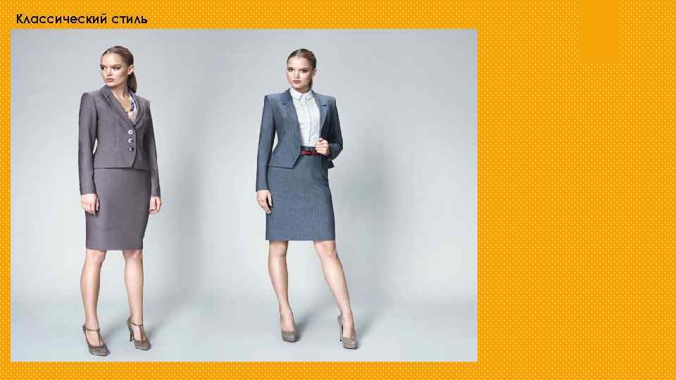 Классический стиль 
