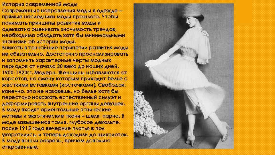 История современной моды Современные направления моды в одежде – прямые наследники моды прошлого. Чтобы