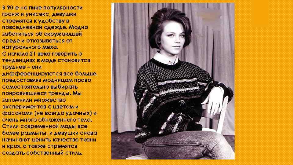 В 90 -е на пике популярности гранж и унисекс, девушки стремятся к удобству в