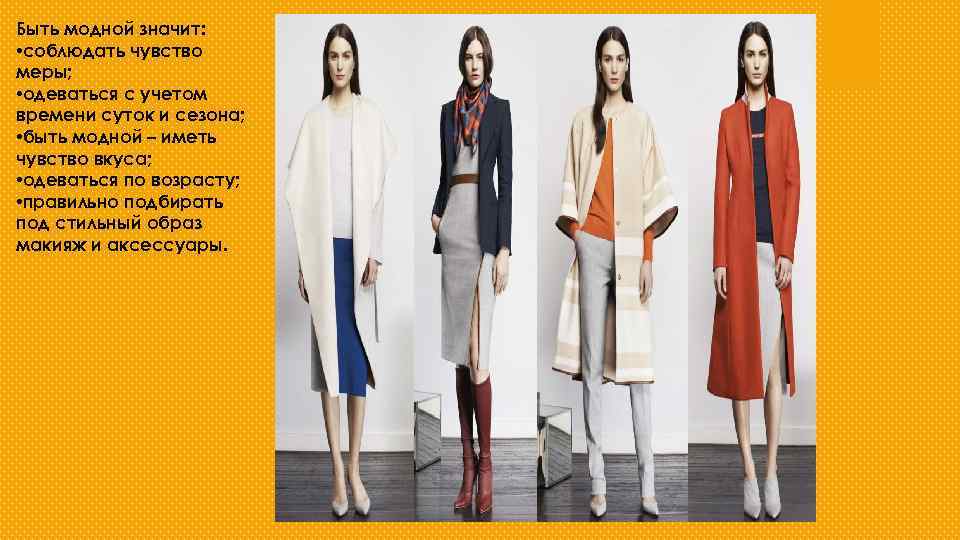 Быть модной значит: • соблюдать чувство меры; • одеваться с учетом времени суток и
