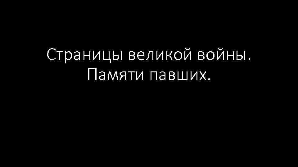 Страницы великой войны. Памяти павших. 