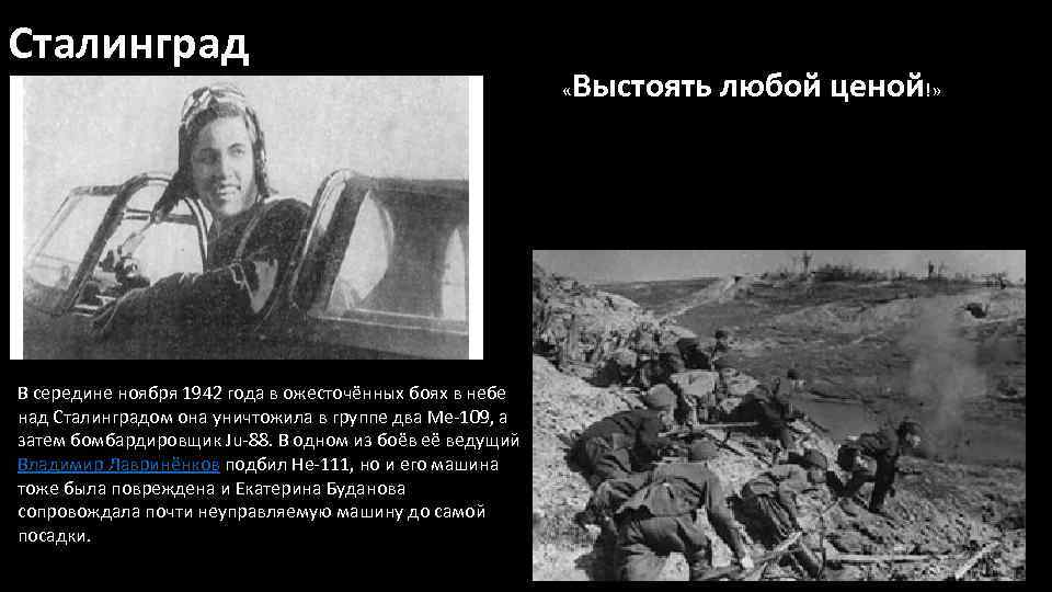 Сталинград « В середине ноября 1942 года в ожесточённых боях в небе над Сталинградом