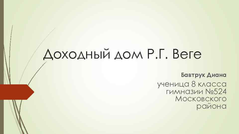 Доходный дом Р. Г. Веге Бавтрук Диана ученица 8 класса гимназии № 524 Московского